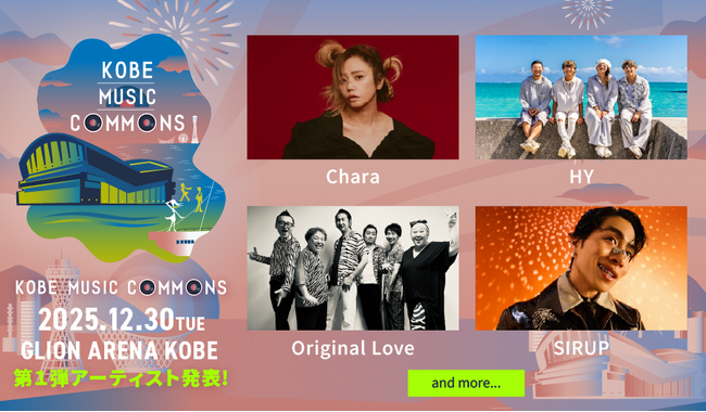 出演決定アーティスト第1弾はChara、HY、Original Love、SIRUP！「KOBE MUSIC COMMONS 2025」12月30日（火）にGLION ARENA KOBEで初開催