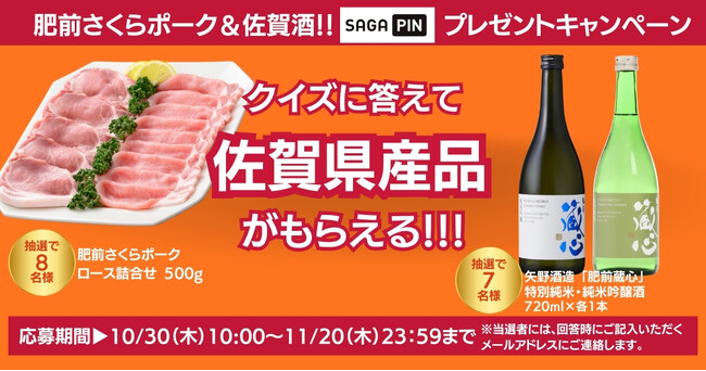 「SAGAPIN（さがぴん）」プレゼントキャンペーン開催！佐賀の“うまかもん”【肥前さくらポーク / 佐賀酒】クイズに答えて 抽選で15名様に当たる！