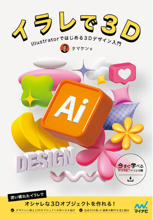 Adobe Illustratorで3Dオブジェクトが簡単に制作できちゃう！『イラレで3D　 Illustratorではじめる3Dデザイン入門』発売