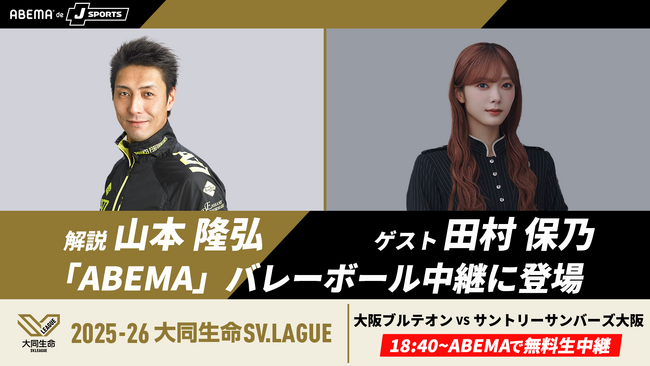 「ABEMA de J SPORTS」、10月24日（金）開幕のSVリーグ男子『大阪ブルテオンvsサントリーサンバーズ大阪』の解説者に山本隆弘、ゲストに櫻坂46・田村保乃が登場