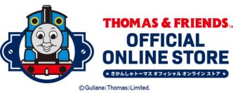 原作出版80周年　「きかんしゃトーマス公式オンラインストア」がリニューアルオープン