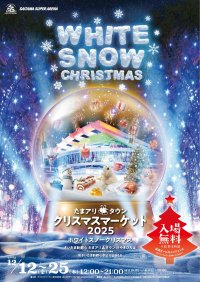 雪をテーマにした特別メニューが楽しめるWHITE SNOW CHRISTMAS「たまアリ△タウン クリスマスマーケット2025」12月12日(金)～25日(木)に開催