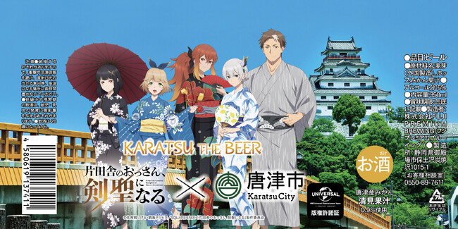 TVアニメ「片田舎のおっさん、剣聖になる」 × 唐津市 「KARATSU THE BEER」地ビール　デザイン缶の販売決定！！