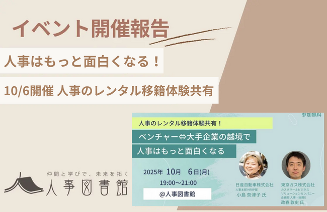 【開催報告｜人事図書館】人事はもっと面白くなる！レンタル移籍の体験共有イベントを開催。参加者の93%が満足と回答！