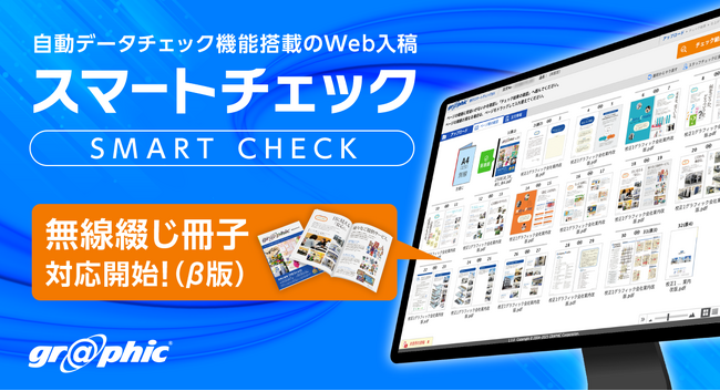 ページ数が多い無線綴じ冊子の印刷データも自動でチェック。ネット印刷のグラフィックが「スマートチェック」にて、無線綴じ冊子にも対応いたしました。