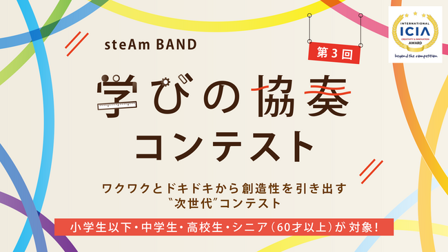 【一般社団法人steAm BAND】「内なる問い」を探究プロジェクトへと展開してみよう～「第3回学びの協奏コンテスト」エントリー開始！メンタリング予約締切は10月29日（水）