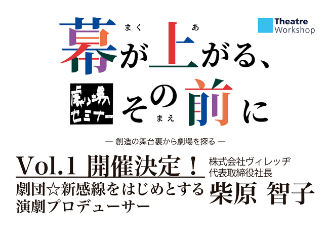劇団☆新感線をはじめとする演劇プロデューサー・柴原智子氏をゲストに、中井美穂氏・戸部和久氏がホストを務める劇場セミナー 新シリーズ『幕が上がる、その前に』Vol.01 開催決定