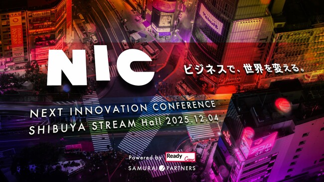 『NEXT INNOVATION CONFERENCE』2025年12月4日（木） 渋谷ストリーム ホールにて開催決定！