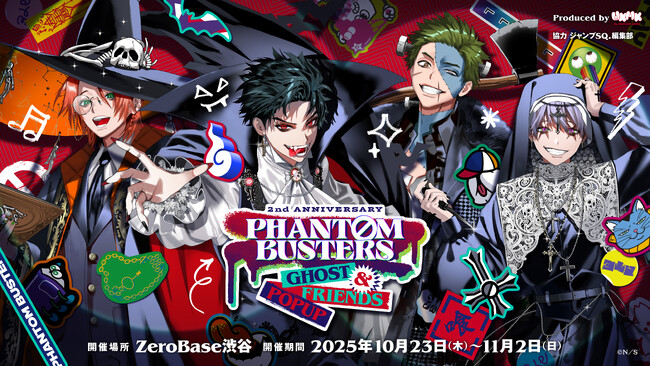 『ファントムバスターズ』の体験型ポップアップショップのECサイトが本日よりオープン開始!