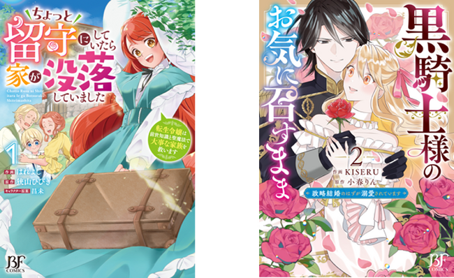 ワクワクドキドキの異世界＆ラブファンタジー は『Berry’s Fantasy COMICS』 で！最新刊6点は10月24日（金）発売！
