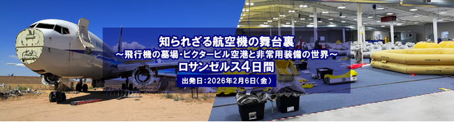 航空ファンのためのスペシャルツアー 「飛行機の墓場」シリーズ 第3弾を発売　「知られざる航空機の舞台裏～飛行機の墓場・ビクタービル空港と非常用装備の世界～ロサンゼルス４日間」