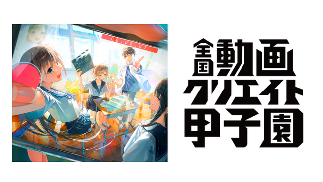 kouichitv「コウイチ」が『全国動画クリエイト甲子園』審査員に就任し、次世代の才能を応援！