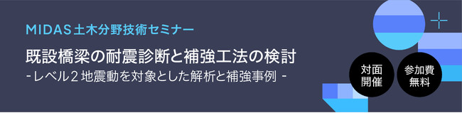 【無料セミナー】構造設計者必見！既設橋梁の耐震診断と補強工法の検討を体験しながら学べる