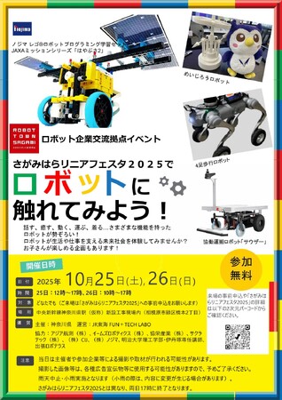 さがみはらリニアフェスタ2025でロボットに触れてみよう！