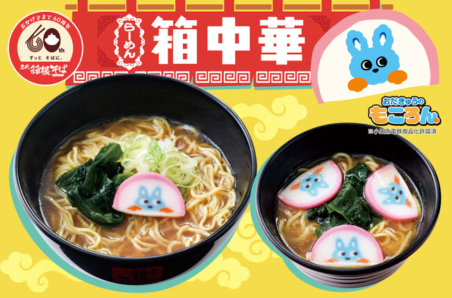 【箱根そば６０周年記念キャンペーン第１０弾】箱根そばのかけつゆをベースにした「箱らーめん」・「箱らーキッズ」を１１月１日（土）～１１月３０日（日）の期間限定販売！