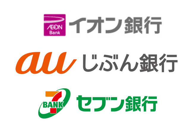 イオン銀行・auじぶん銀行・セブン銀行が新たにお支払口座としてご利用可能になります！