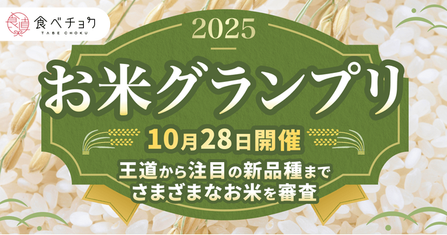 食べチョク主催品評会「お米グランプリ2025」＆試食会開催、お米の未来と持続可能性に関心を持つきっかけを提供することを目指す