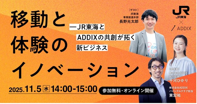 【11月5日（水）開催｜JR東海×ADDIX】「移動と体験のイノベーション」オンラインセミナーを開催