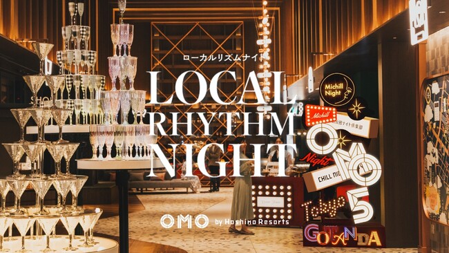 「OMO by 星野リゾート」全16施設で夜を満喫するイベント「ローカルリズムナイト」開催