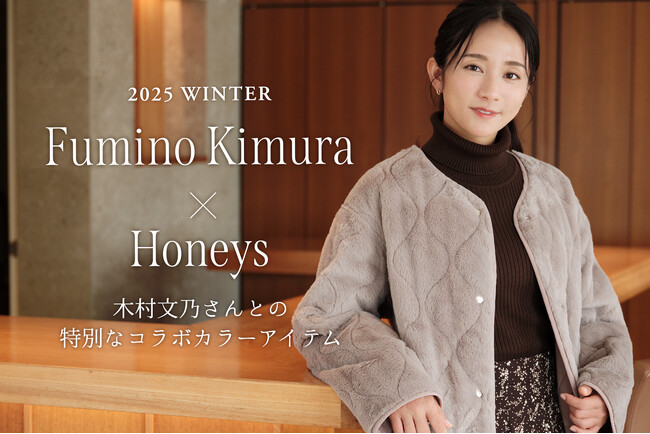 【Honeys（ハニーズ）】木村文乃さんコラボカラーのリバーシブルアウターが発売。10月23日(木)よりハニーズ公式オンラインショップにて特設ページ公開スタート