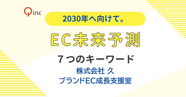 株式会社久、「ブランドEC成長支援室」を新設