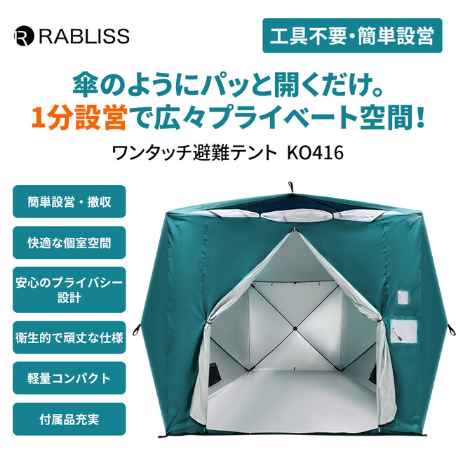 傘のようにパッと開くだけ。1分設営で広々プライベート空間！ ワンタッチ避難テント 新発売のお知らせ