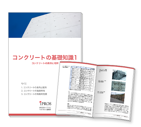 【全9章】「コンクリート」の基礎知識資料【無料進呈】