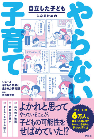 子育てメディア「いこーよ」による初の書籍 「自立した子どもになるための　やらない子育て」10月22日（水）より予約開始！