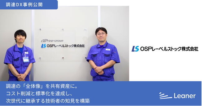 調達の「全体像」を共有資産に。慣習的な購買とノウハウ属人化の課題を乗り越え、コスト削減と新規サプライヤー開拓を達成～OSPレーベルストック株式会社の調達DX事例を公開～