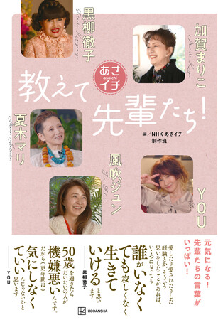 NHK あさイチ の人気コーナーが書籍に！　『あさイチ　教えて先輩たち！』発売のお知らせ　全国書店・ネット書店にて予約受付中！