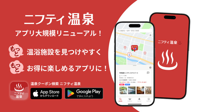 温泉・サウナ好き必見！「ニフティ温泉アプリ」が初の大規模リニューアル！もっと見つけやすく、もっとお得に
