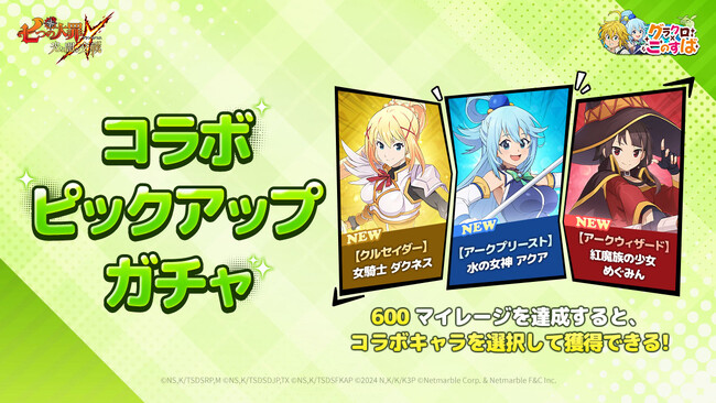 『七つの大罪 ～光と闇の交戦～』『グラクロ』×『このすば』コラボ開催！新キャラ【アークプリースト】水の女神 アクア、【アークウィザード】紅魔族の少女 めぐみん、【クルセイダー】女騎士 ダクネスが登場！