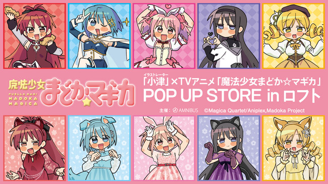 「イラストレーター 小津」× TVアニメ「魔法少女まどか☆マギカ」POP UP STORE in ロフトの開催が決定！