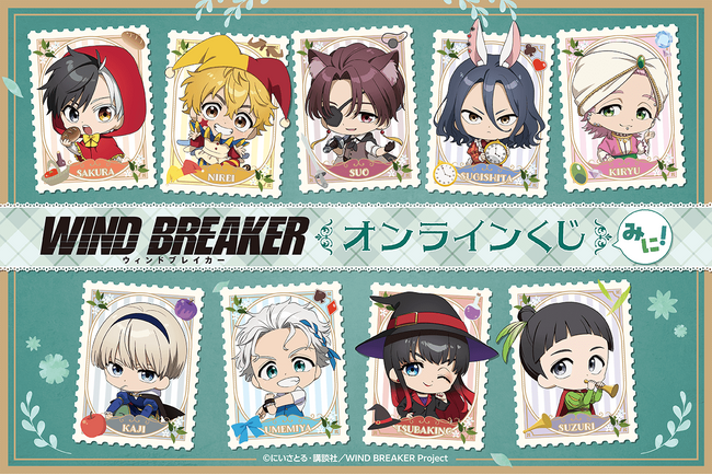 TVアニメ『WIND BREAKER』より、新規描き起こしイラストを使用したオンラインくじが登場！