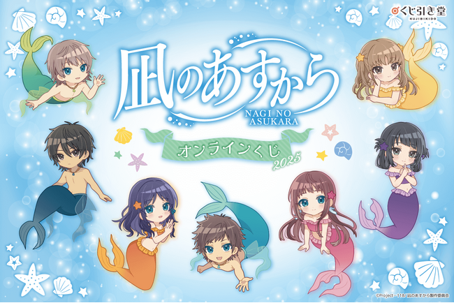 TVアニメ『凪のあすから』より、マーメイド衣装が可愛らしいミニキャラと美麗なカラーイラストを使用したオンラインくじが登場！