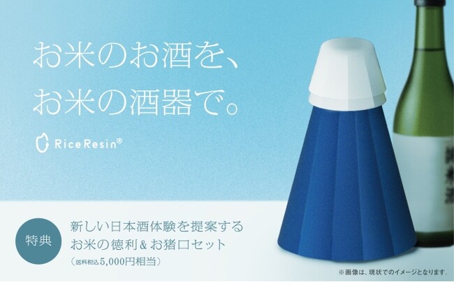 『日本酒を米の酒器で嗜む　ライスレジンファンド』募集開始