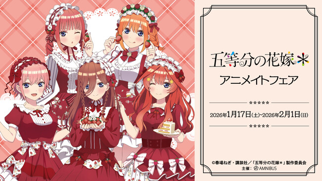 TVスペシャルアニメ『五等分の花嫁＊』のイベント、「TVスペシャルアニメ『五等分の花嫁＊』アニメイトフェア」の開催が決定！