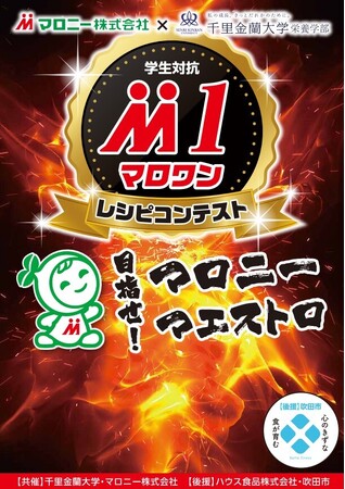 75周年キャンペーン第3弾はマロニー社地元、吹田市の千里金蘭大学コラボ企画『マロワンレシピコンテスト』を開催！11月2日（日）千里金蘭大学祭「百花繚蘭祭」で受賞者発表＆学生考案レシピで作った4品を販売