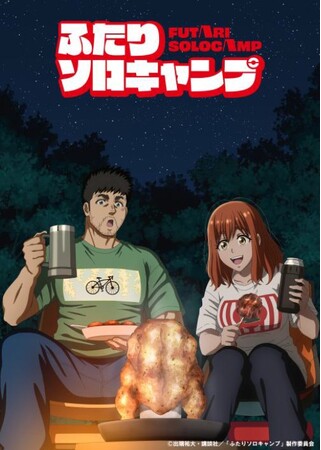 アニメ『ふたりソロキャンプ』×「キャンプ練習場campass」　主人公・厳のキャンプギアが現実に登場！