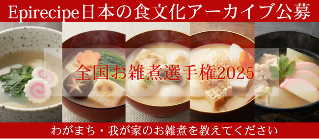 全国47都道府県のお雑煮レシピを大募集！ーエピレシピー