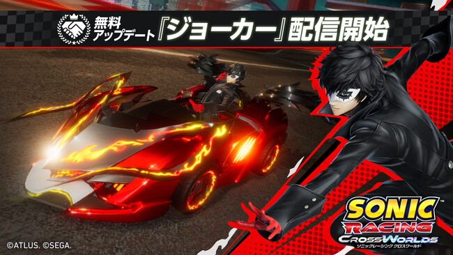 『ソニックレーシング クロスワールド』 無料アップデート「ジョーカー」10月23日（木）配信！全世界累計100万本を超えるセールスを継続中！