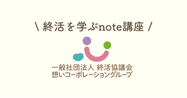 一般社団法人 終活協議会、公式noteで「終活を学ぶnote講座」を開始