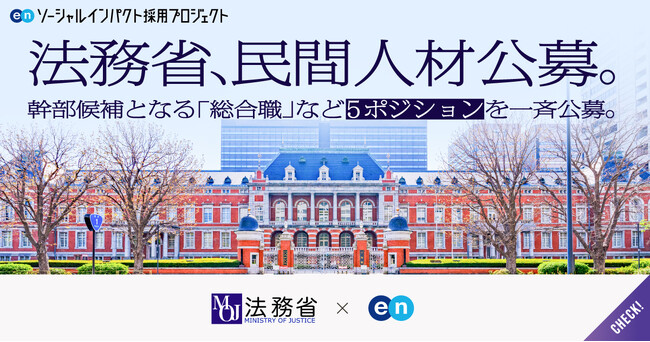 法務省、エンで 幹部候補の「総合職」など5ポジションを一斉公募。公務員試験（筆記試験）は免除。