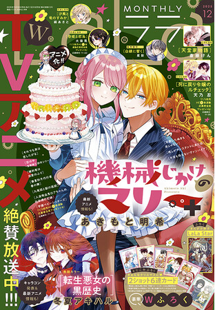 TVアニメ絶賛放送中！「機械じかけのマリー＋」が表紙で登場！『LaLa』12月号10月23日（木）発売！