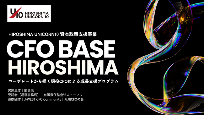 九州CFOの会、広島県と連携し「CFO BASE HIROSHIMA」を始動― 西日本のCFO人材の育成と資本政策支援を強化し、地域スタートアップの成長を後押し ―