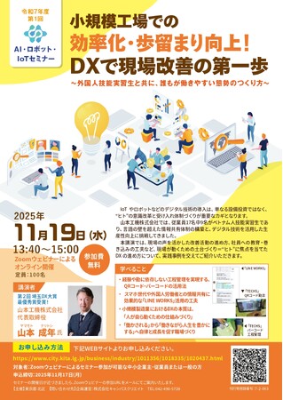 11/19オンライン開催「小規模工場での効率化・歩留まり向上！DXで現場改善の第一歩」のご案内