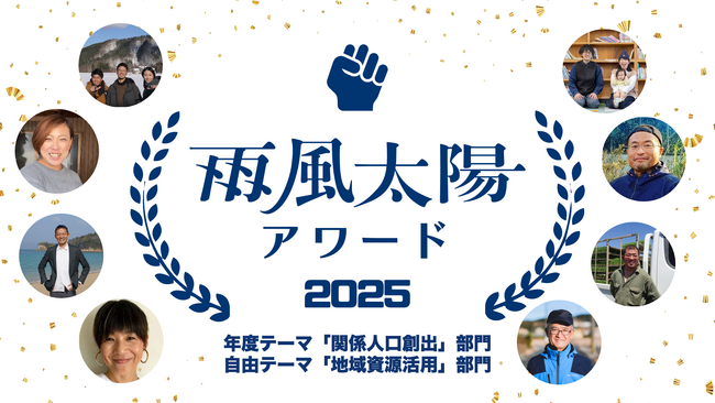 関係人口創出や地域資源活用に取り組む事業者を表彰する「雨風太陽アワード2025」の受賞者を発表