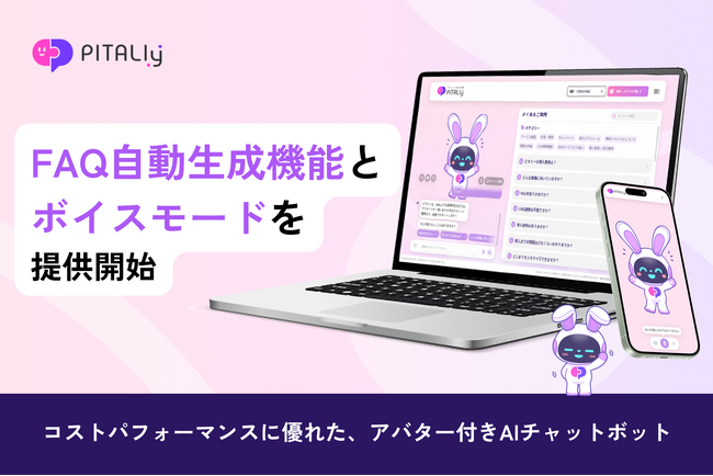 アバター付きAIチャット『ピタリー』がFAQ自動生成機能とボイスモードを提供開始