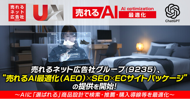 売れるネット広告社グループ(9235)、“売れるAI最適化（AEO）×SEO×ECサイトパッケージ”の提供を開始！～AIに「選ばれる」商品設計で検索・推薦・購入導線等を最適化～