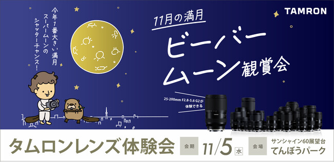 サンシャイン60展望台から見る　11月の満月　ビーバームーン観賞会　参加のお知らせ